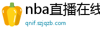 nba直播在线直播免费观看